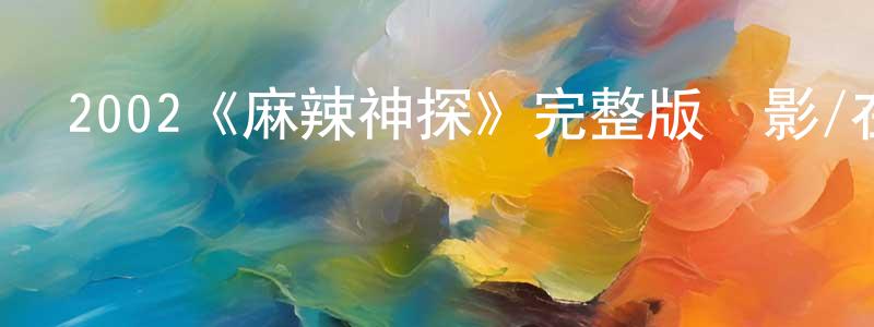 儲婷婷發布2002《麻辣神探》完整版電影/在線觀看/百度云-美劇天堂